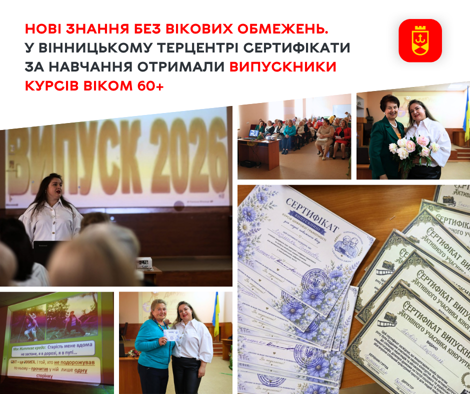 Нові знання без вікових обмежень. У Вінницькому терцентрі сертифікати за навчання отримали випускники курсів віком 60+ 